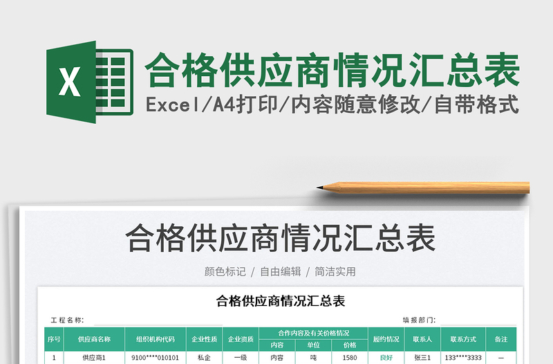 2025合格供应商情况汇总表免费下载