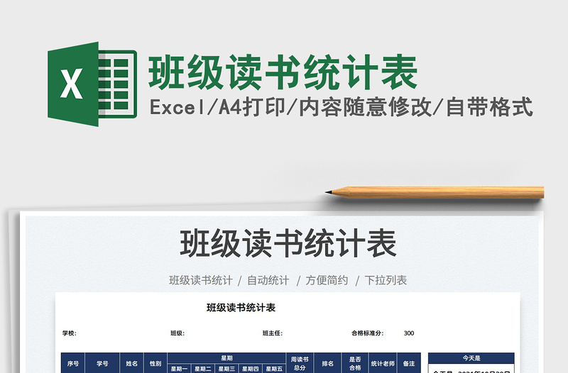 2025班级读书统计表免费下载
