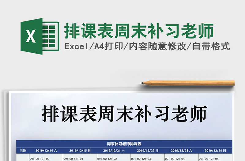 2025年排课表周末补习老师