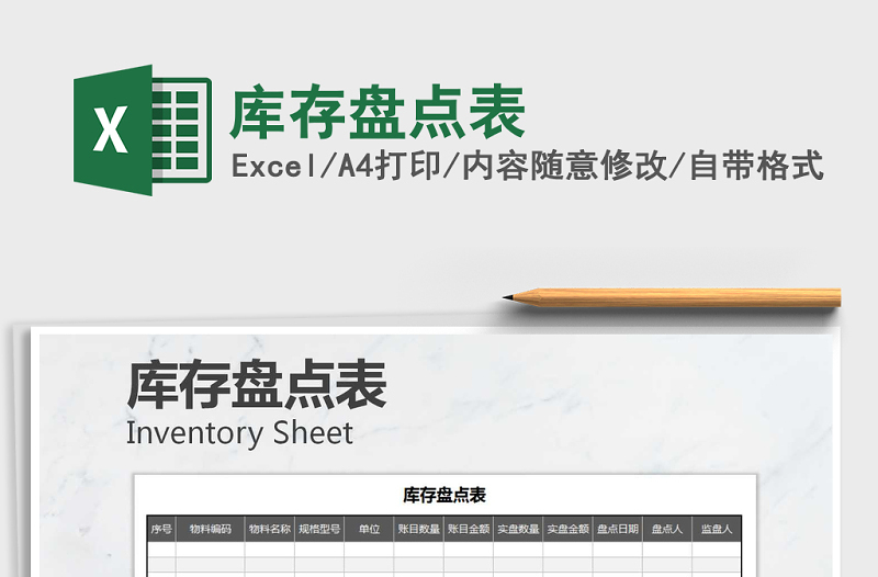 2025年库存盘点表免费下载