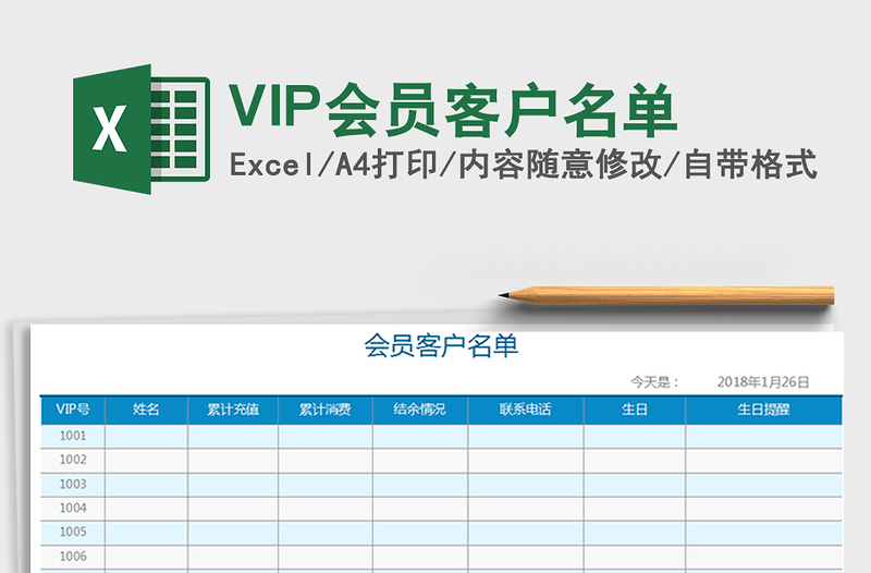 VIP会员客户名单