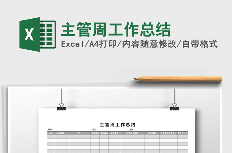 2025年主管周工作总结