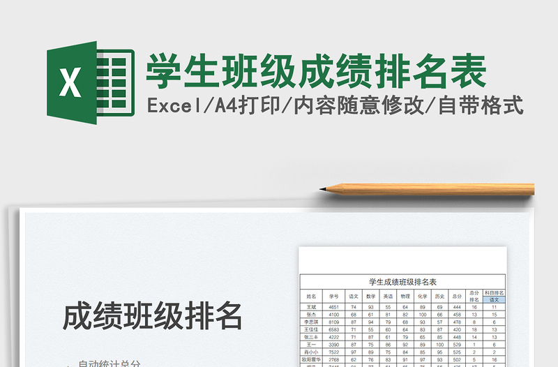 2025学生班级成绩排名表免费下载