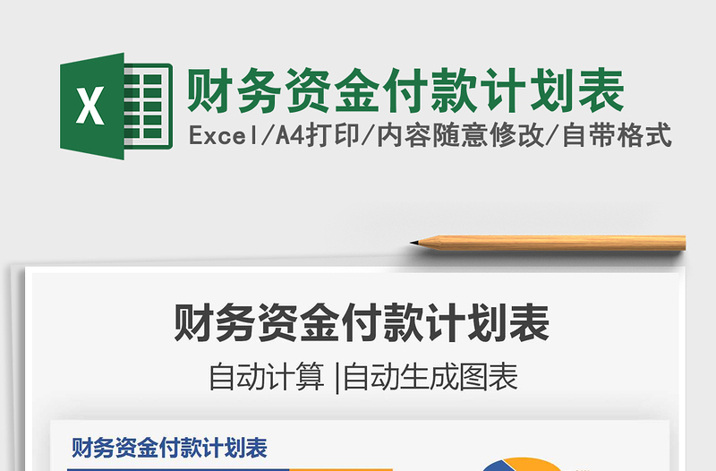 2025财务资金付款计划表免费下载