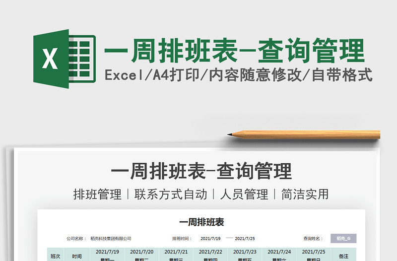 2025一周排班表-查询管理免费下载