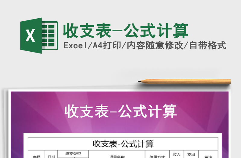 2025年收支表-公式计算