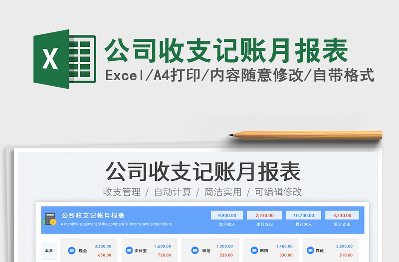 2025公司收支记账月报表免费下载