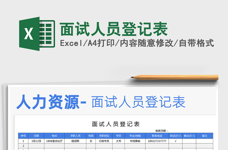 2025年面试人员登记表