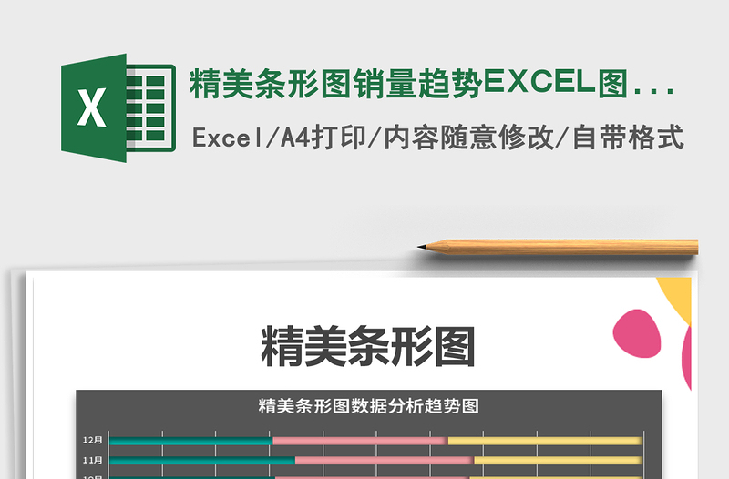 2025精美条形图销量趋势EXCEL图表免费下载