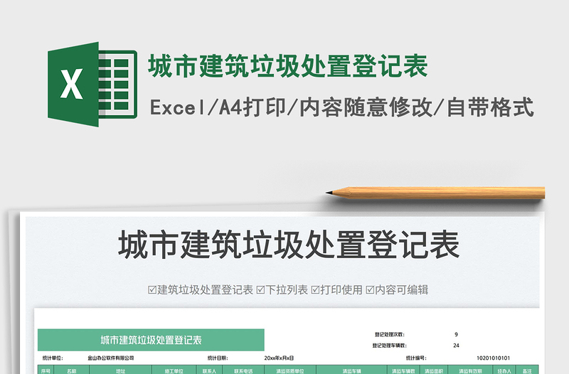 2025城市建筑垃圾处置登记表