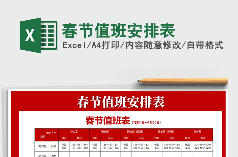 2025年春节值班安排表