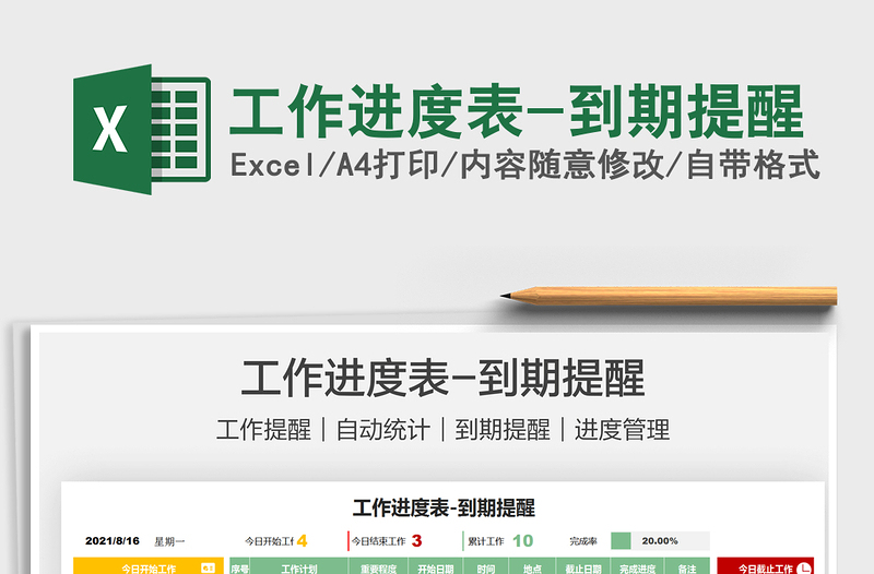 2025工作进度表-到期提醒免费下载