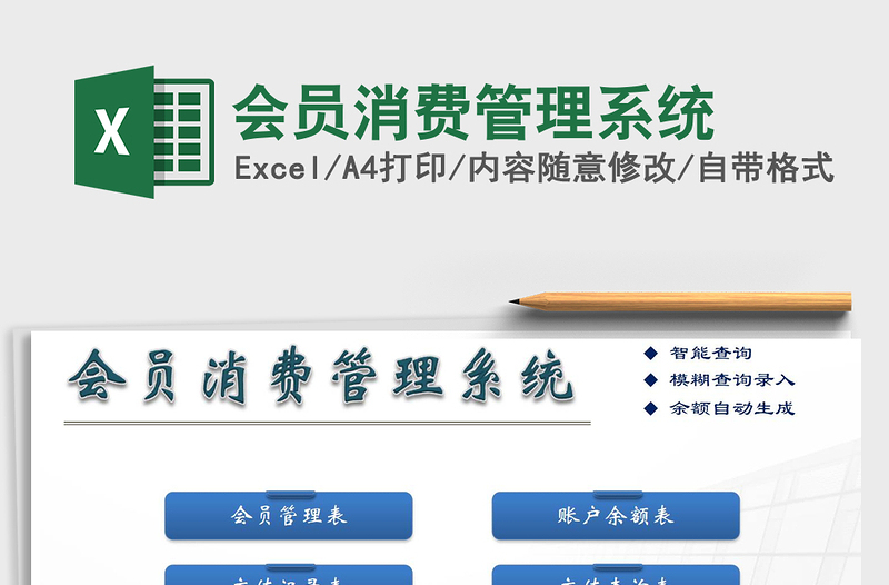 2025年会员消费管理系统