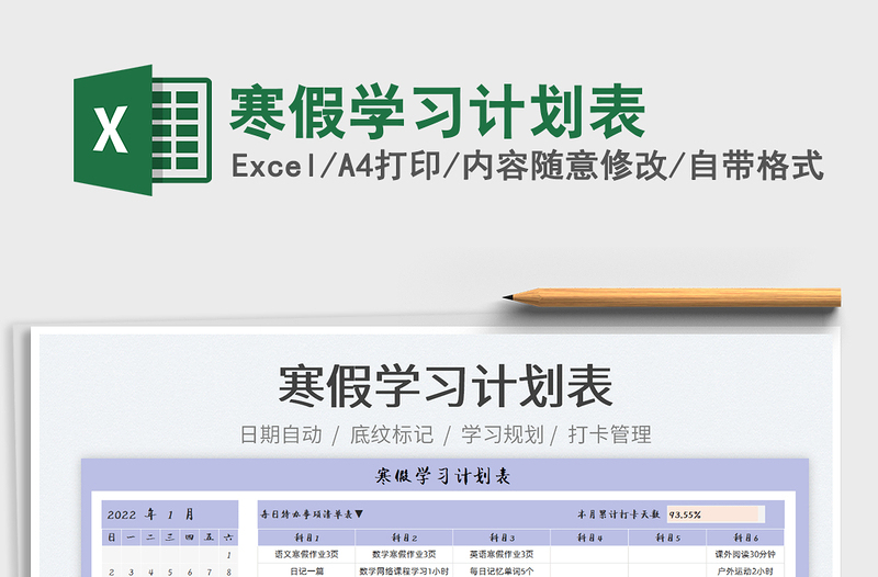 2025寒假学习计划表免费下载