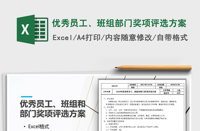 2024年优秀员工、班组部门奖项评选方案