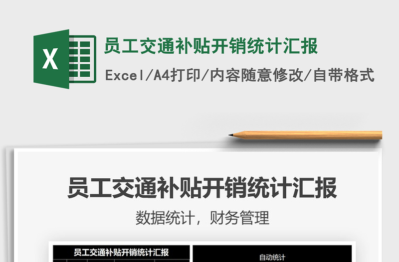 2025员工交通补贴开销统计汇报免费下载