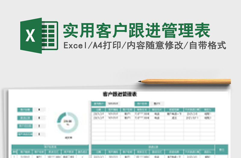 实用客户跟进管理表