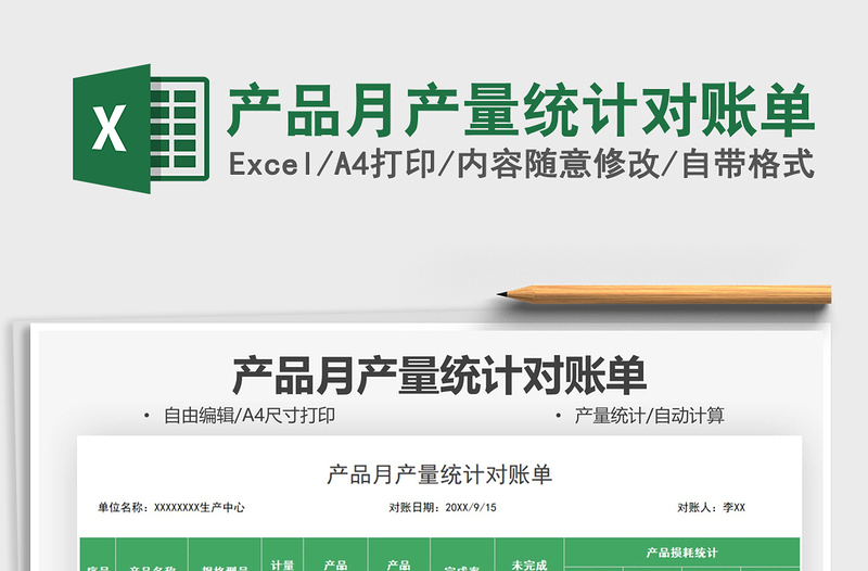 2025产品月产量统计对账单免费下载