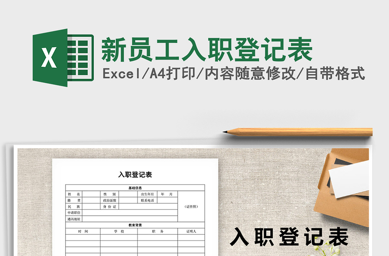 2025年新员工入职登记表免费下载