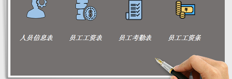 2025年工资考勤系统