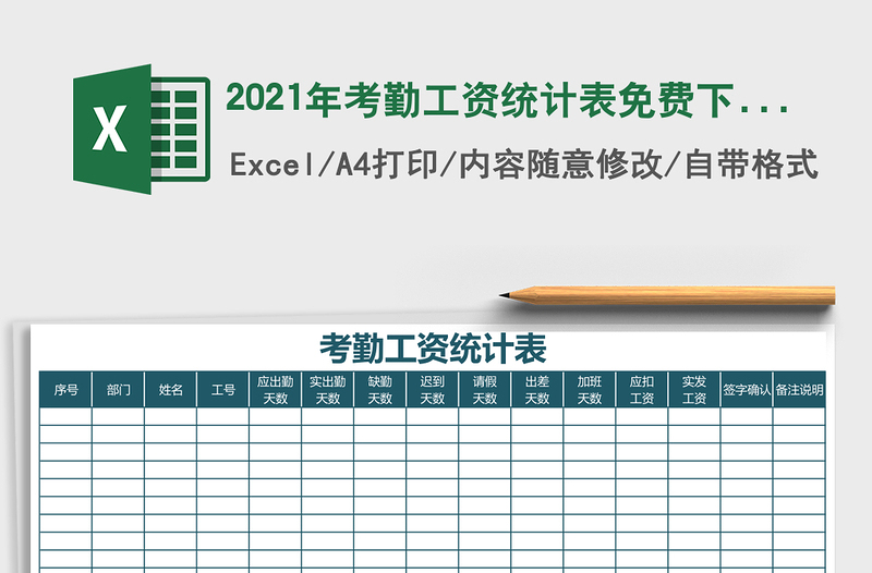 2025年考勤工资统计表