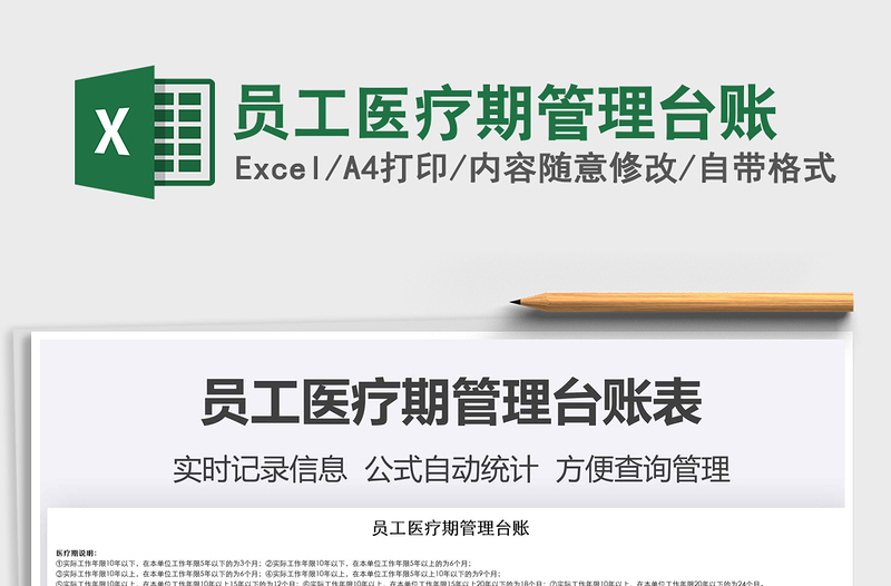 2024年员工医疗期管理台账