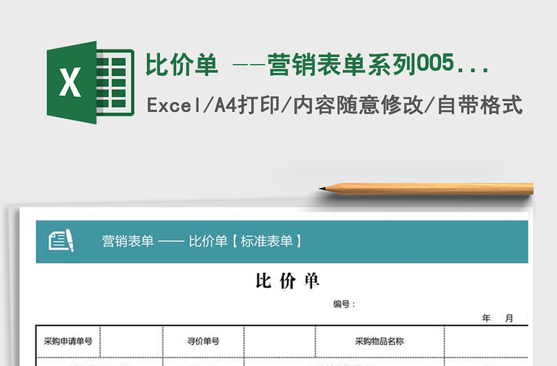 2024年比价单 --营销表单系列005商品比价单