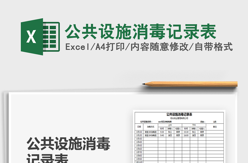 2025年公共设施消毒记录表