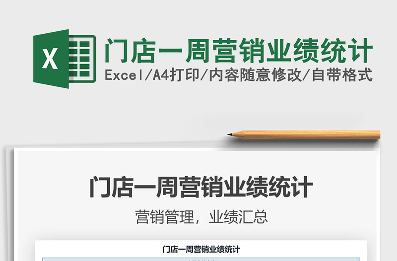 2025年门店一周营销业绩统计