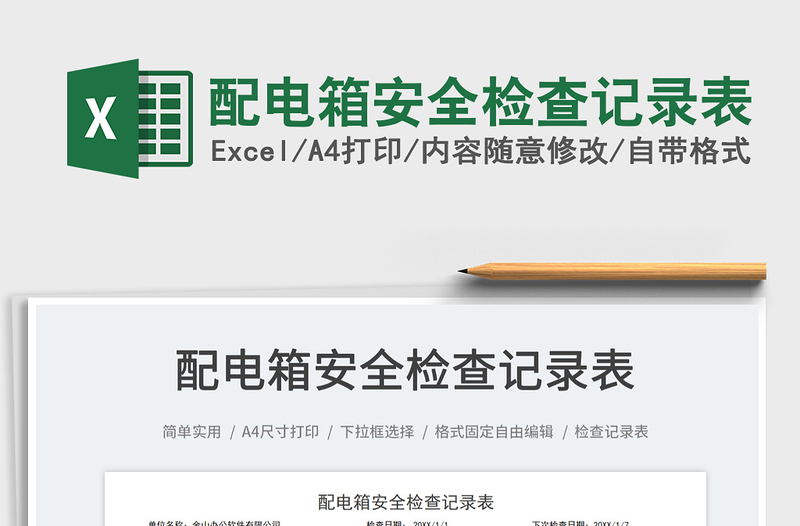 2025配电箱安全检查记录表免费下载