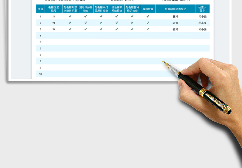 2025配电箱安全检查记录表免费下载