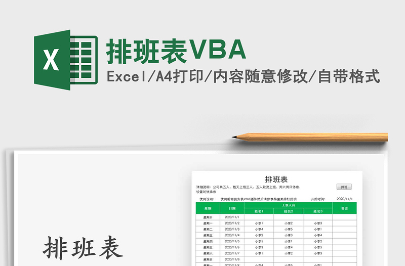 2025排班表VBA免费下载