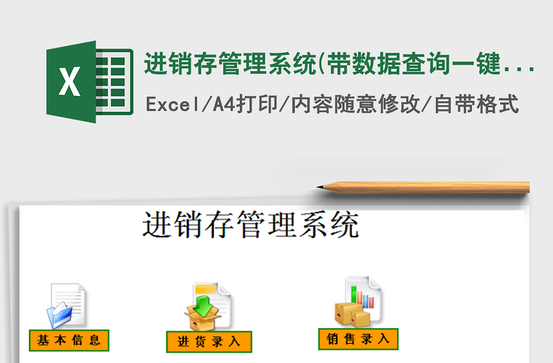 2025年进销存管理系统(带数据查询,一键报表)