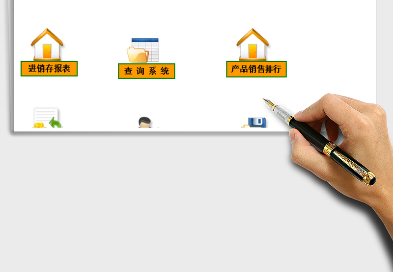 2025年进销存管理系统(带数据查询,一键报表)