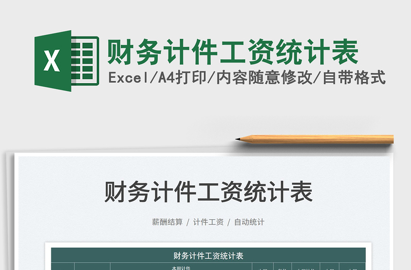 2025财务计件工资统计表免费下载