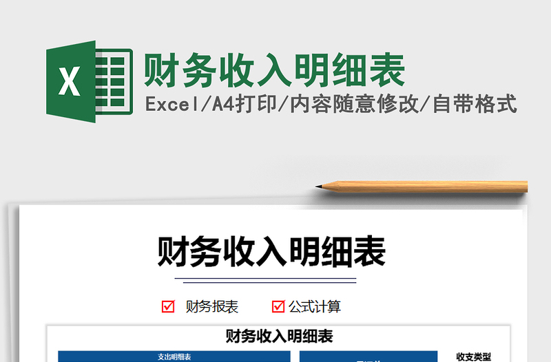 2025年财务收入明细表