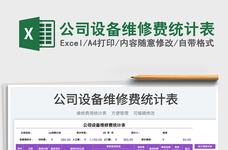 2025公司设备维修费统计表免费下载