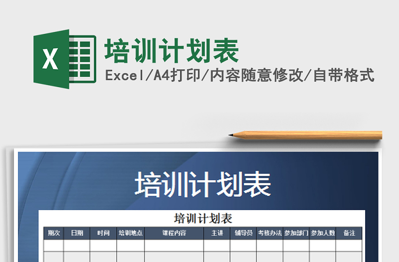 2025年培训计划表免费下载