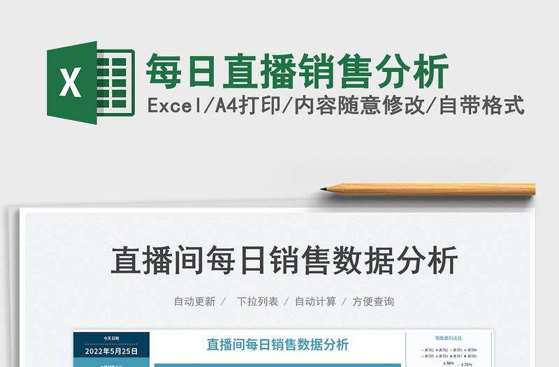2025每日直播销售分析免费下载