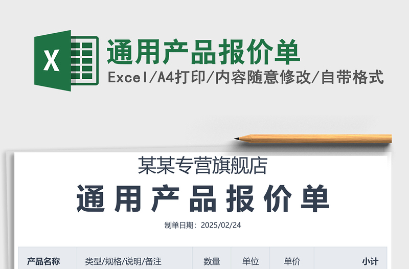 通用产品报价单