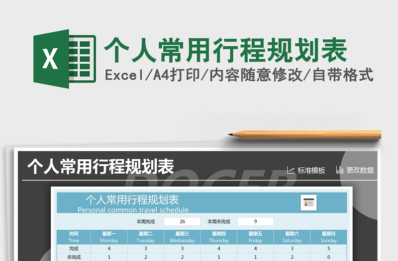 2025年个人常用行程规划表