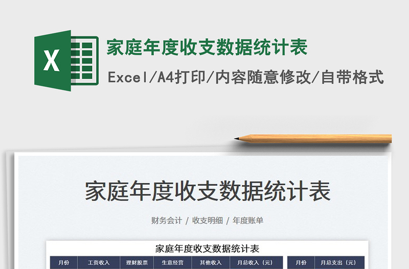2025家庭年度收支数据统计表免费下载