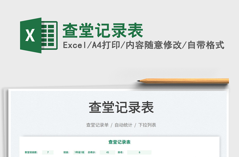 2025查堂记录表免费下载