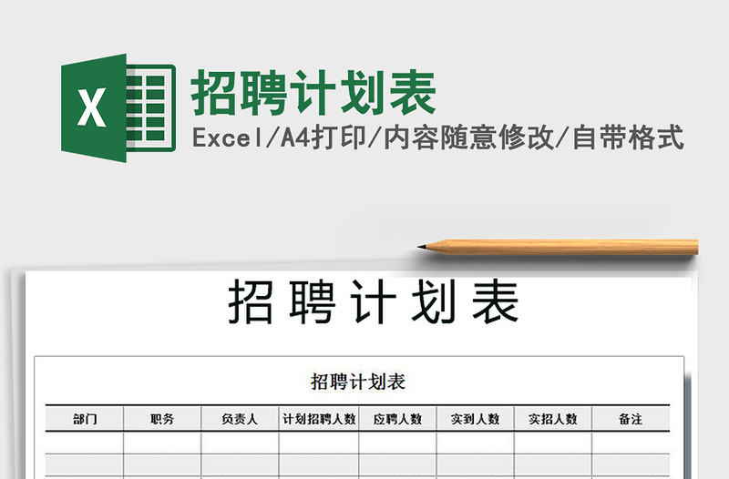 2025年招聘计划表免费下载