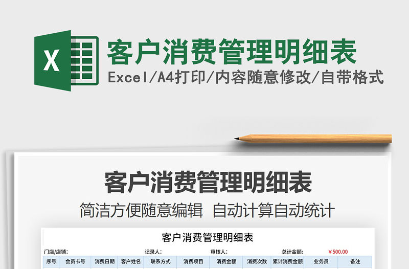 2025年客户消费管理明细表