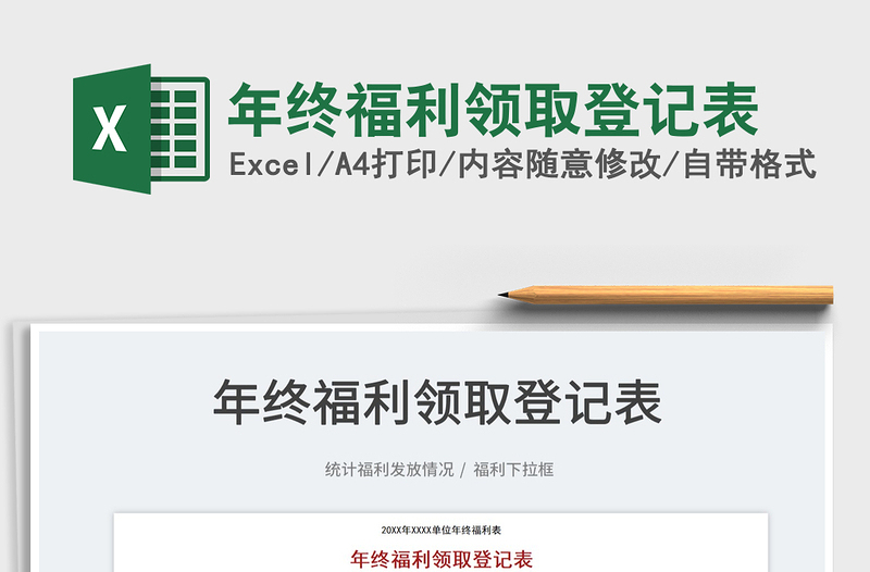 2025年终福利领取登记表免费下载