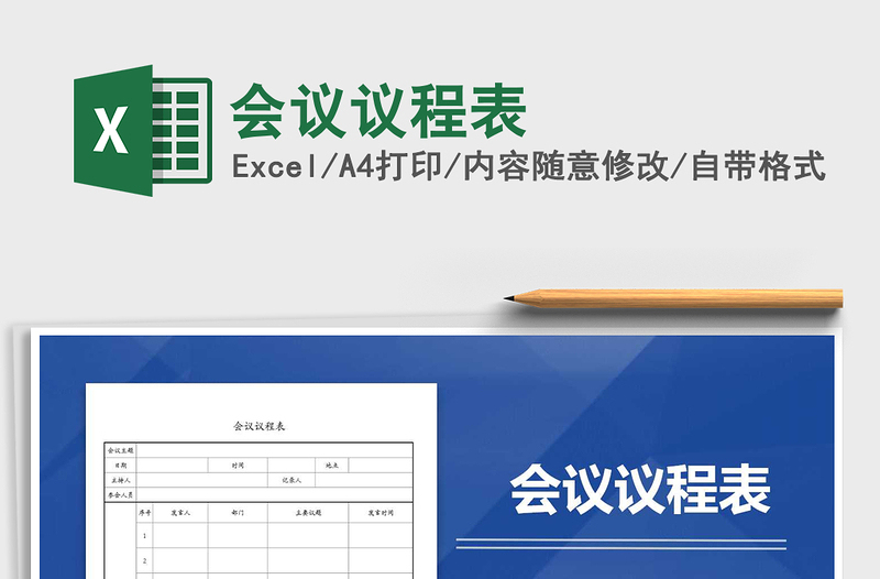 2025年会议议程表免费下载