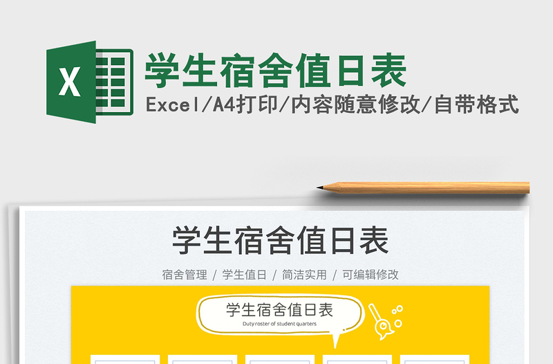 2025学生宿舍值日表