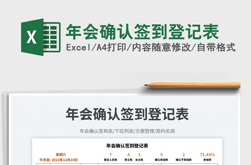 2025年会确认签到登记表免费下载