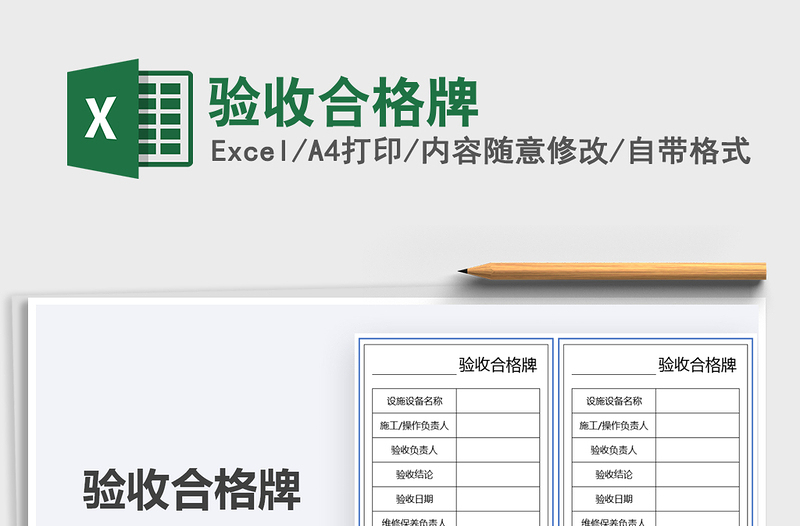 2025验收合格牌免费下载